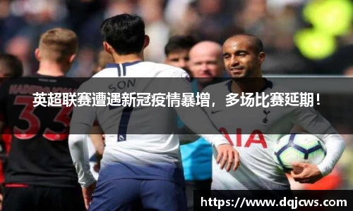 英超联赛遭遇新冠疫情暴增，多场比赛延期！