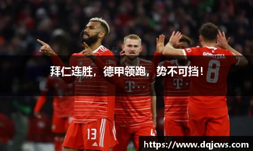 拜仁连胜，德甲领跑，势不可挡！