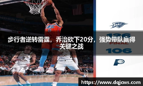 步行者逆转雷霆，乔治砍下20分，强势带队赢得关键之战