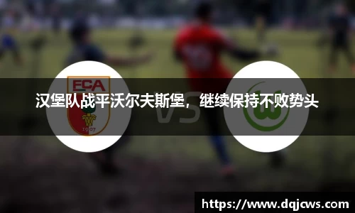 汉堡队战平沃尔夫斯堡，继续保持不败势头