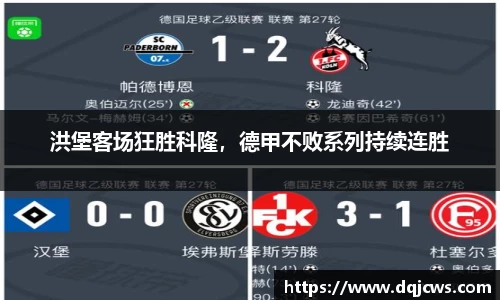 洪堡客场狂胜科隆，德甲不败系列持续连胜