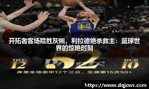 开拓者客场险胜灰熊，利拉德绝杀救主：篮球世界的惊艳时刻