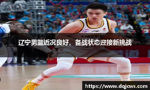 辽宁男篮近况良好，备战状态迎接新挑战