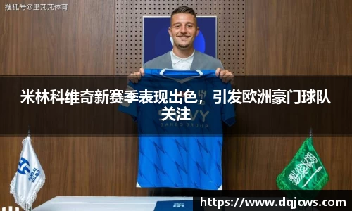 米林科维奇新赛季表现出色，引发欧洲豪门球队关注