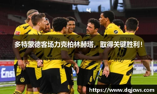 多特蒙德客场力克柏林赫塔，取得关键胜利！