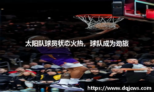 太阳队球员状态火热，球队成为劲旅