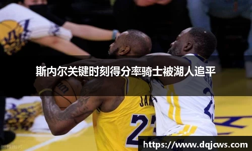 斯内尔关键时刻得分率骑士被湖人追平