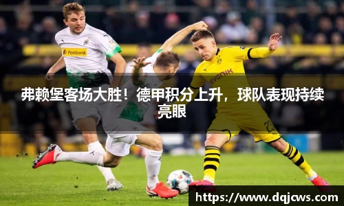 弗赖堡客场大胜！德甲积分上升，球队表现持续亮眼