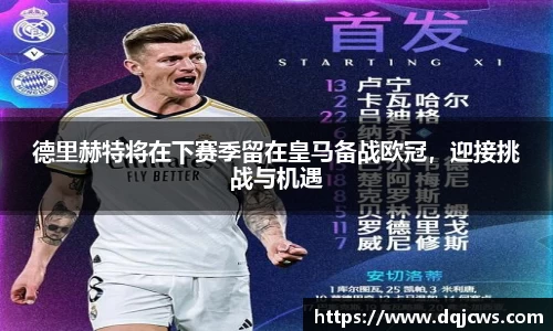 德里赫特将在下赛季留在皇马备战欧冠，迎接挑战与机遇