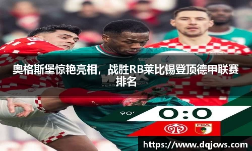 奥格斯堡惊艳亮相，战胜RB莱比锡登顶德甲联赛排名