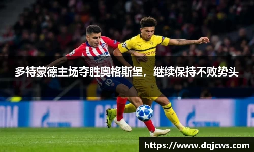 多特蒙德主场夺胜奥格斯堡，继续保持不败势头