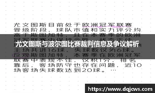 尤文图斯与波尔图比赛裁判信息及争议解析