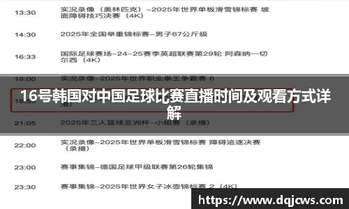 16号韩国对中国足球比赛直播时间及观看方式详解