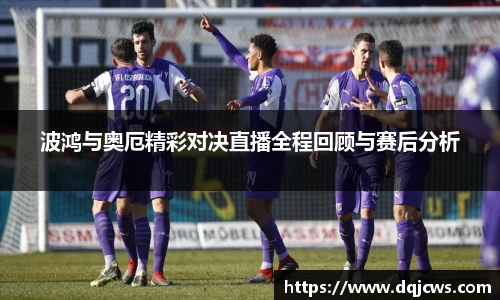 波鸿与奥厄精彩对决直播全程回顾与赛后分析