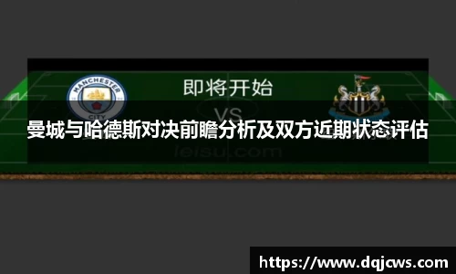 曼城与哈德斯对决前瞻分析及双方近期状态评估