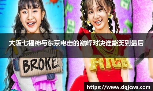大阪七福神与东京电击的巅峰对决谁能笑到最后