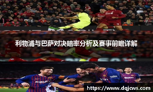 利物浦与巴萨对决赔率分析及赛事前瞻详解