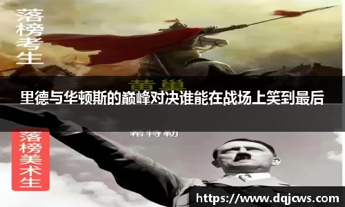 里德与华顿斯的巅峰对决谁能在战场上笑到最后