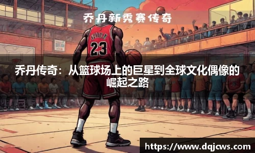 乔丹传奇：从篮球场上的巨星到全球文化偶像的崛起之路