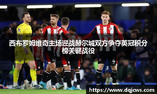 西布罗姆维奇主场迎战赫尔城双方争夺英冠积分榜关键战役