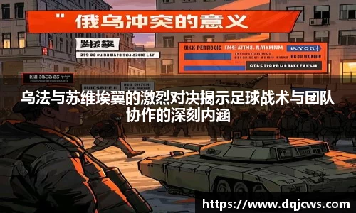 乌法与苏维埃翼的激烈对决揭示足球战术与团队协作的深刻内涵
