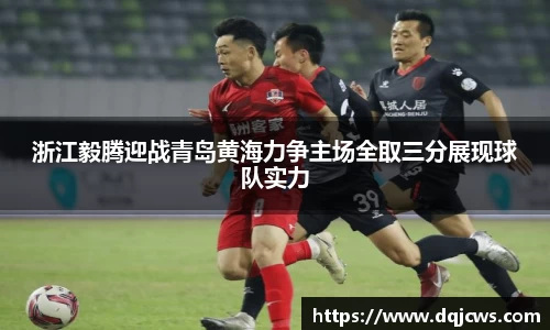 浙江毅腾迎战青岛黄海力争主场全取三分展现球队实力