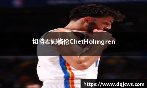 切特霍姆格伦ChetHolmgren