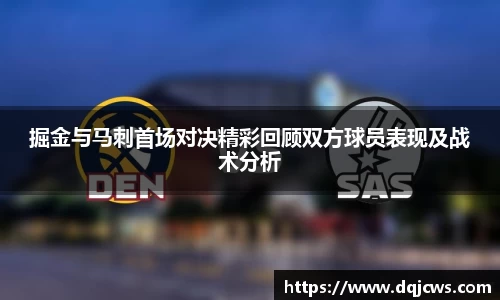 掘金与马刺首场对决精彩回顾双方球员表现及战术分析
