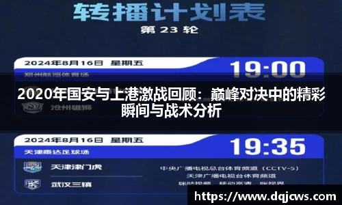 2020年国安与上港激战回顾：巅峰对决中的精彩瞬间与战术分析