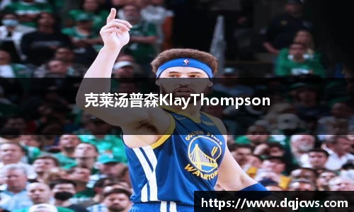 克莱汤普森KlayThompson