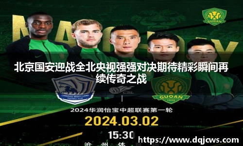 北京国安迎战全北央视强强对决期待精彩瞬间再续传奇之战