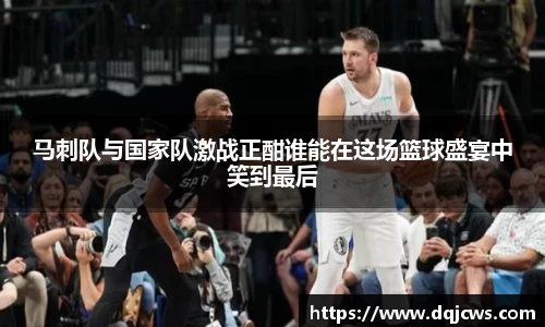 马刺队与国家队激战正酣谁能在这场篮球盛宴中笑到最后