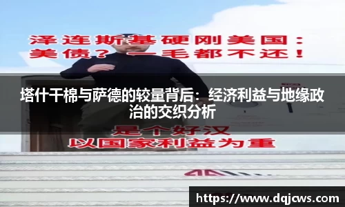 塔什干棉与萨德的较量背后：经济利益与地缘政治的交织分析