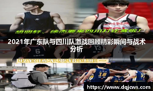 2021年广东队与四川队激战回顾精彩瞬间与战术分析