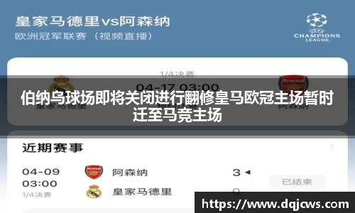 伯纳乌球场即将关闭进行翻修皇马欧冠主场暂时迁至马竞主场