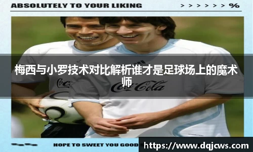 梅西与小罗技术对比解析谁才是足球场上的魔术师