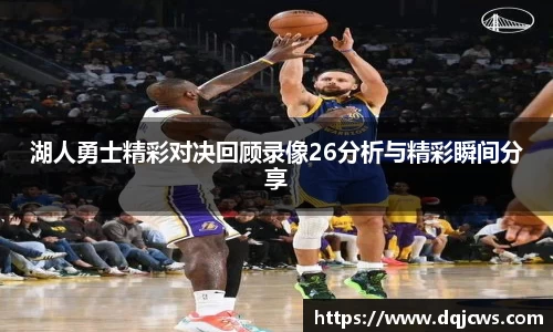 湖人勇士精彩对决回顾录像26分析与精彩瞬间分享