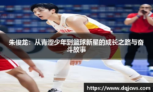 朱俊龙：从青涩少年到篮球新星的成长之路与奋斗故事