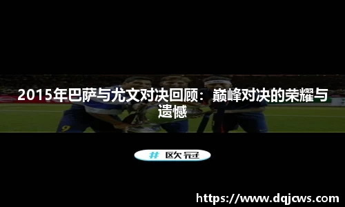 2015年巴萨与尤文对决回顾：巅峰对决的荣耀与遗憾