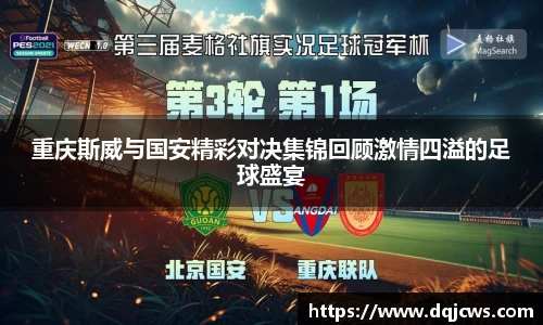 重庆斯威与国安精彩对决集锦回顾激情四溢的足球盛宴