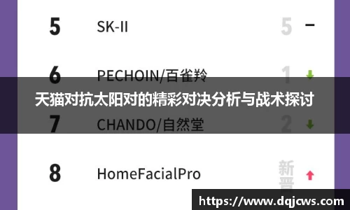 天猫对抗太阳对的精彩对决分析与战术探讨