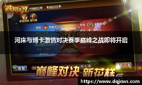 河床与博卡激情对决赛季巅峰之战即将开启