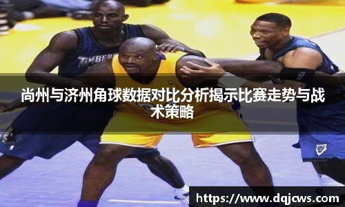 尚州与济州角球数据对比分析揭示比赛走势与战术策略