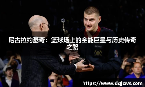 尼古拉约基奇：篮球场上的全能巨星与历史传奇之路
