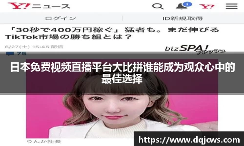日本免费视频直播平台大比拼谁能成为观众心中的最佳选择