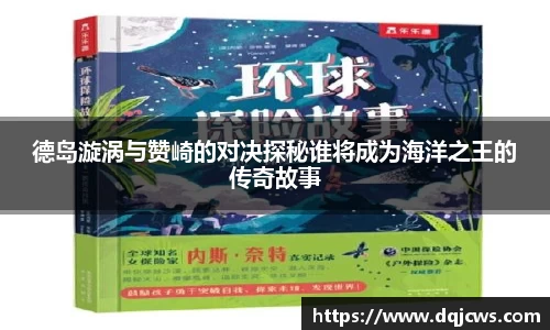 德岛漩涡与赞崎的对决探秘谁将成为海洋之王的传奇故事