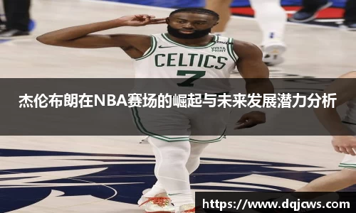 杰伦布朗在NBA赛场的崛起与未来发展潜力分析