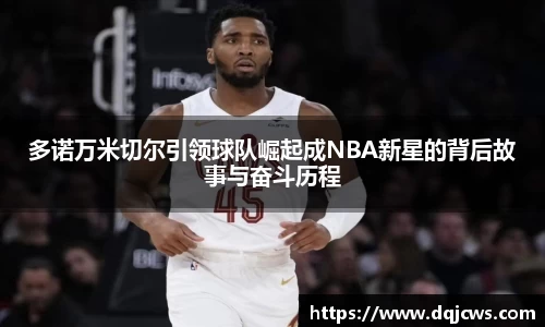 多诺万米切尔引领球队崛起成NBA新星的背后故事与奋斗历程