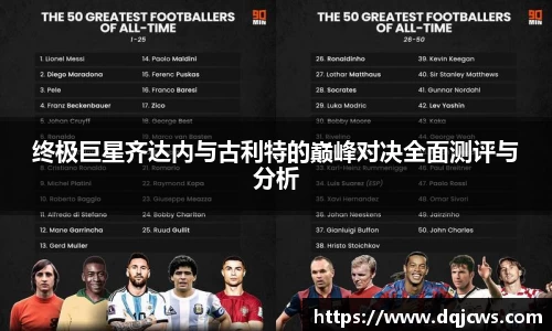 终极巨星齐达内与古利特的巅峰对决全面测评与分析