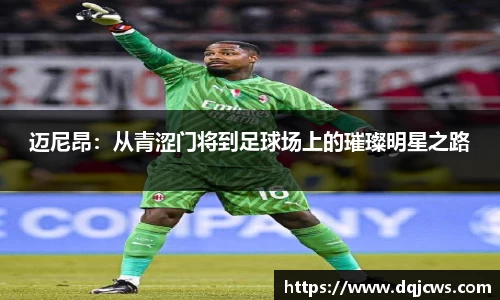 迈尼昂：从青涩门将到足球场上的璀璨明星之路